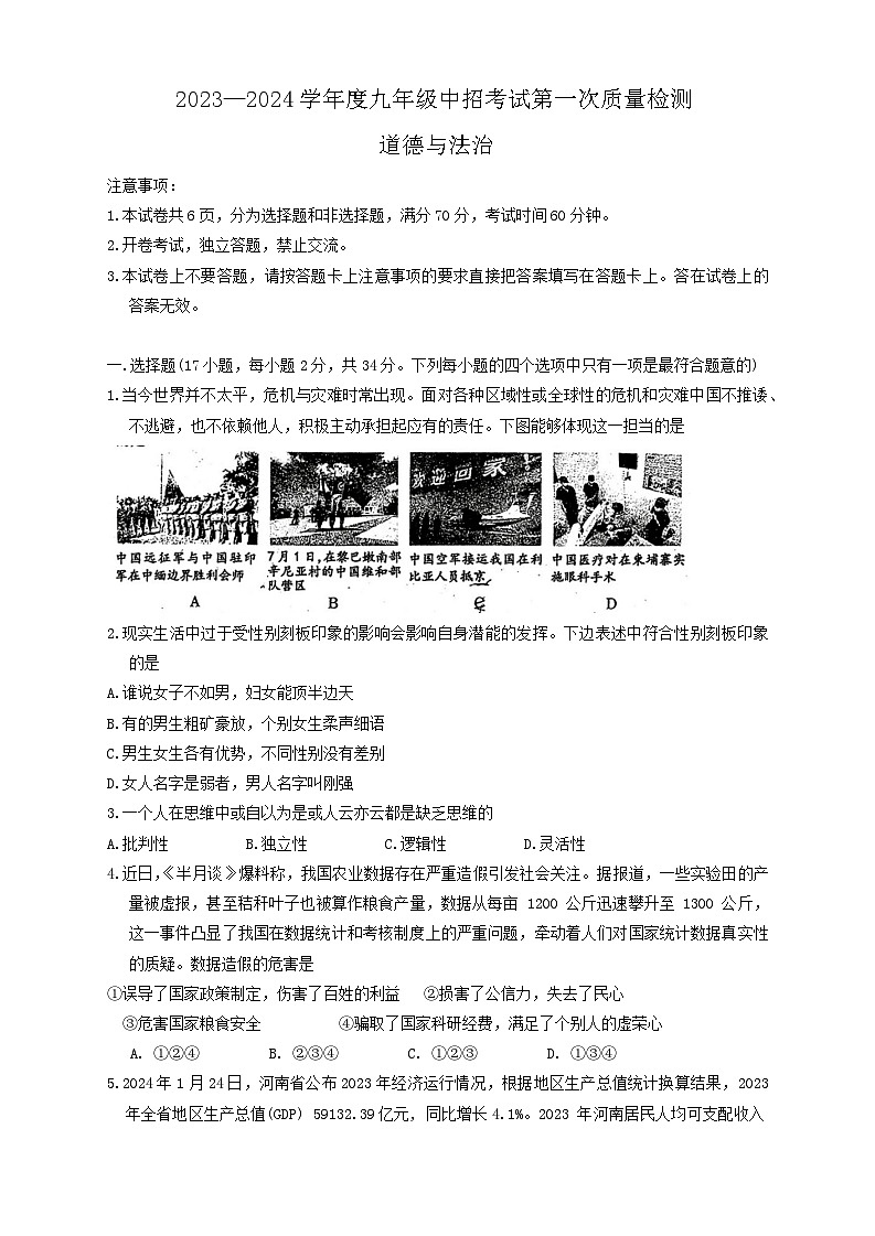 2024年河南省周口市川汇区中考一模道德与法治试题第1页