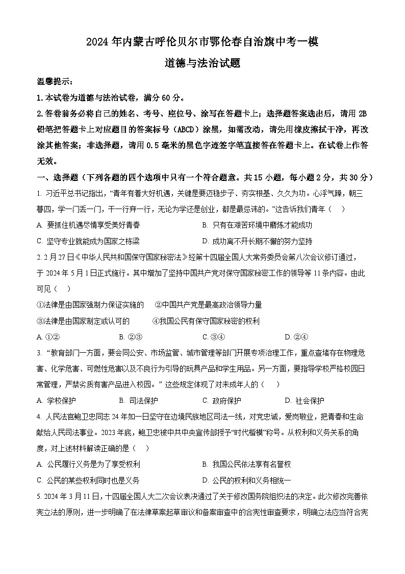 2024年内蒙古呼伦贝尔市鄂伦春自治旗中考一模道德与法治试题(原卷版+解析版)01