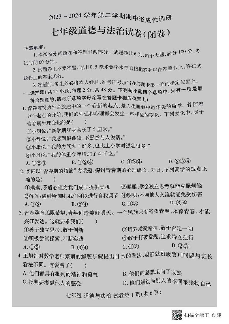 河南省洛阳市洛龙区2023-2024学年七年级下学期期中考试道德与法治试卷第1页