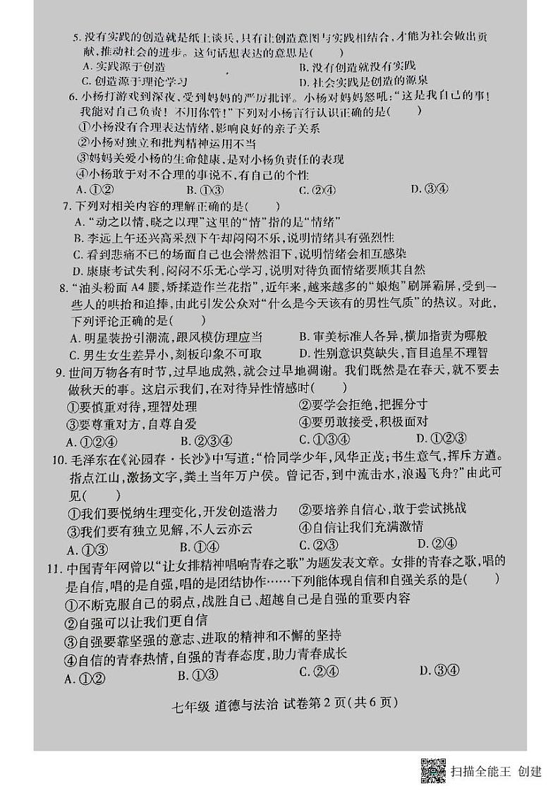 河南省洛阳市洛龙区2023-2024学年七年级下学期期中考试道德与法治试卷第2页