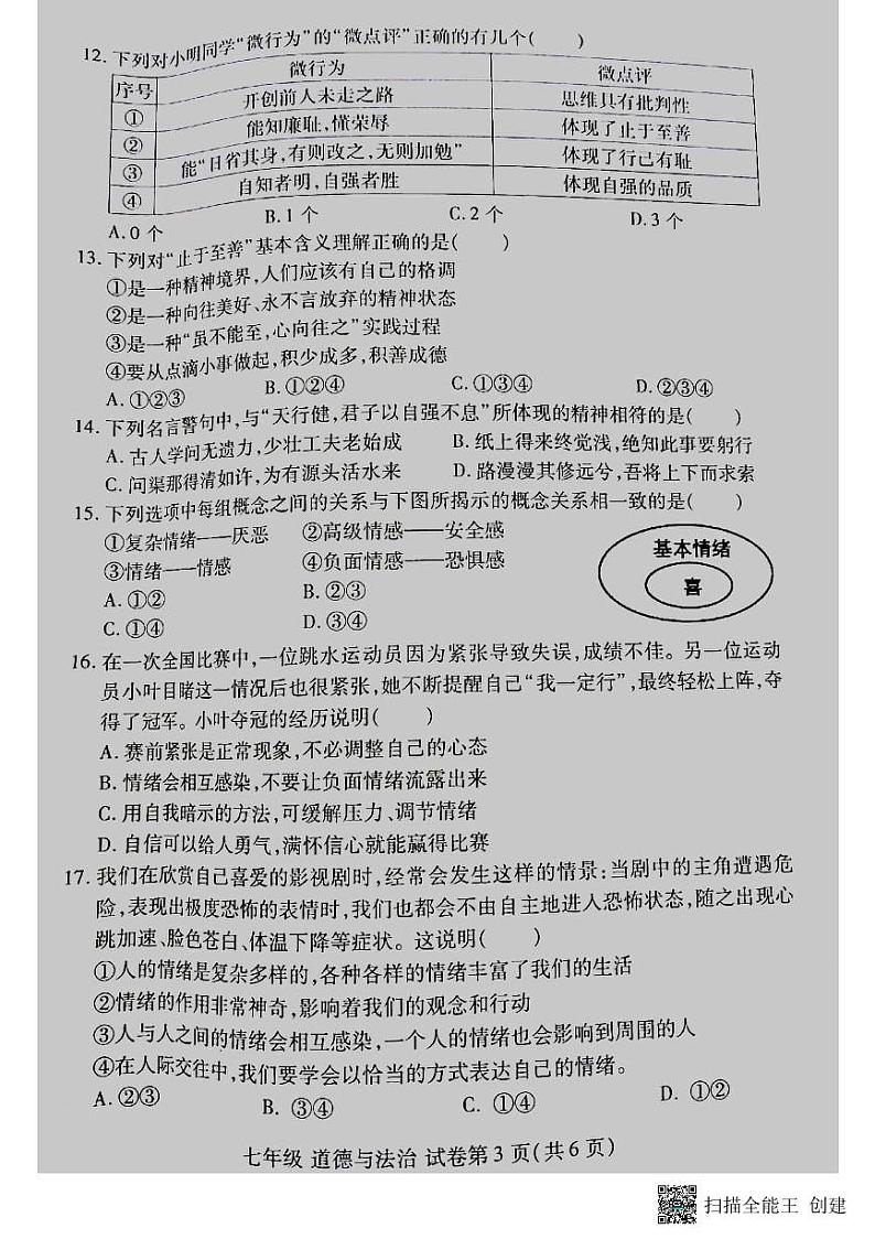 河南省洛阳市洛龙区2023-2024学年七年级下学期期中考试道德与法治试卷第3页