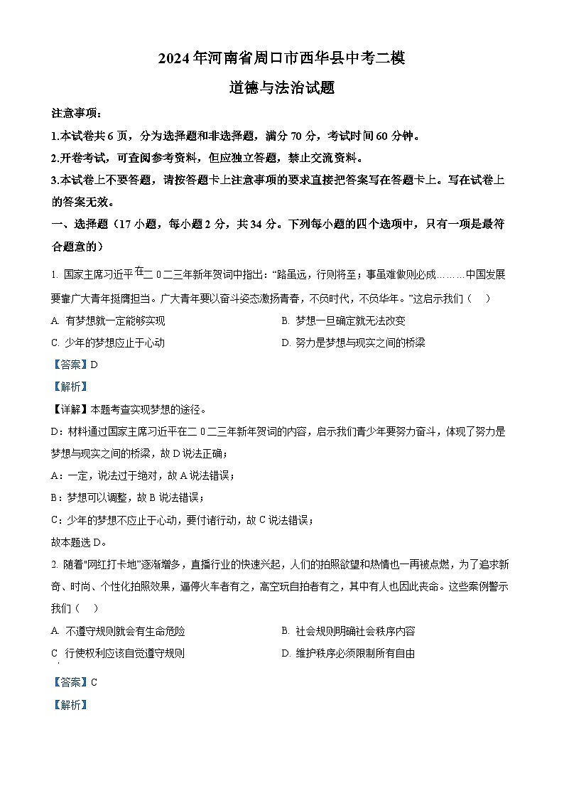 2024年河南省周口市西华县中考二模道德与法治试题(原卷版+解析版)01