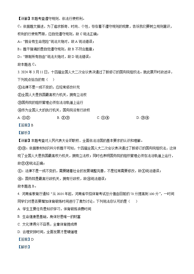 2024年河南省周口市西华县中考二模道德与法治试题(原卷版+解析版)02