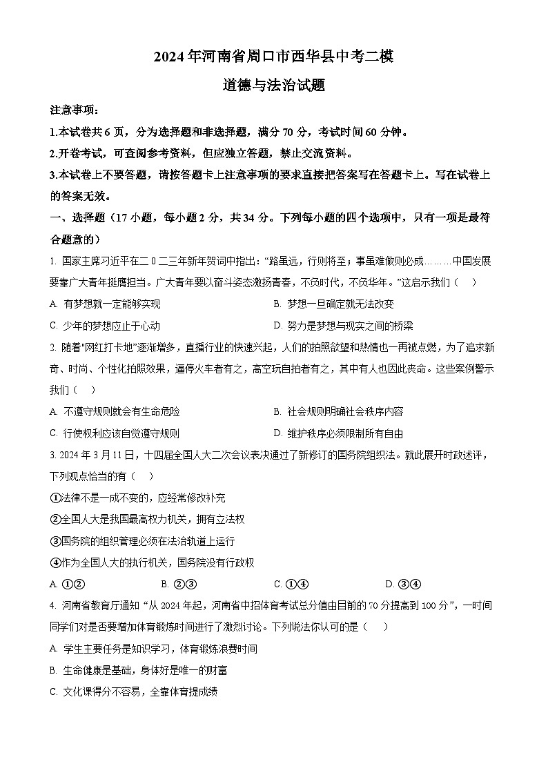2024年河南省周口市西华县中考二模道德与法治试题(原卷版+解析版)01