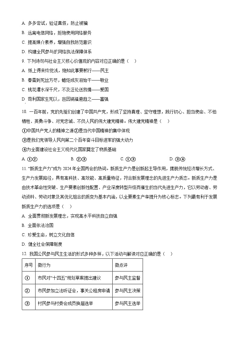 2024年湖北省十堰市竹山县中考一模道德与法治试题(原卷版+解析版)03