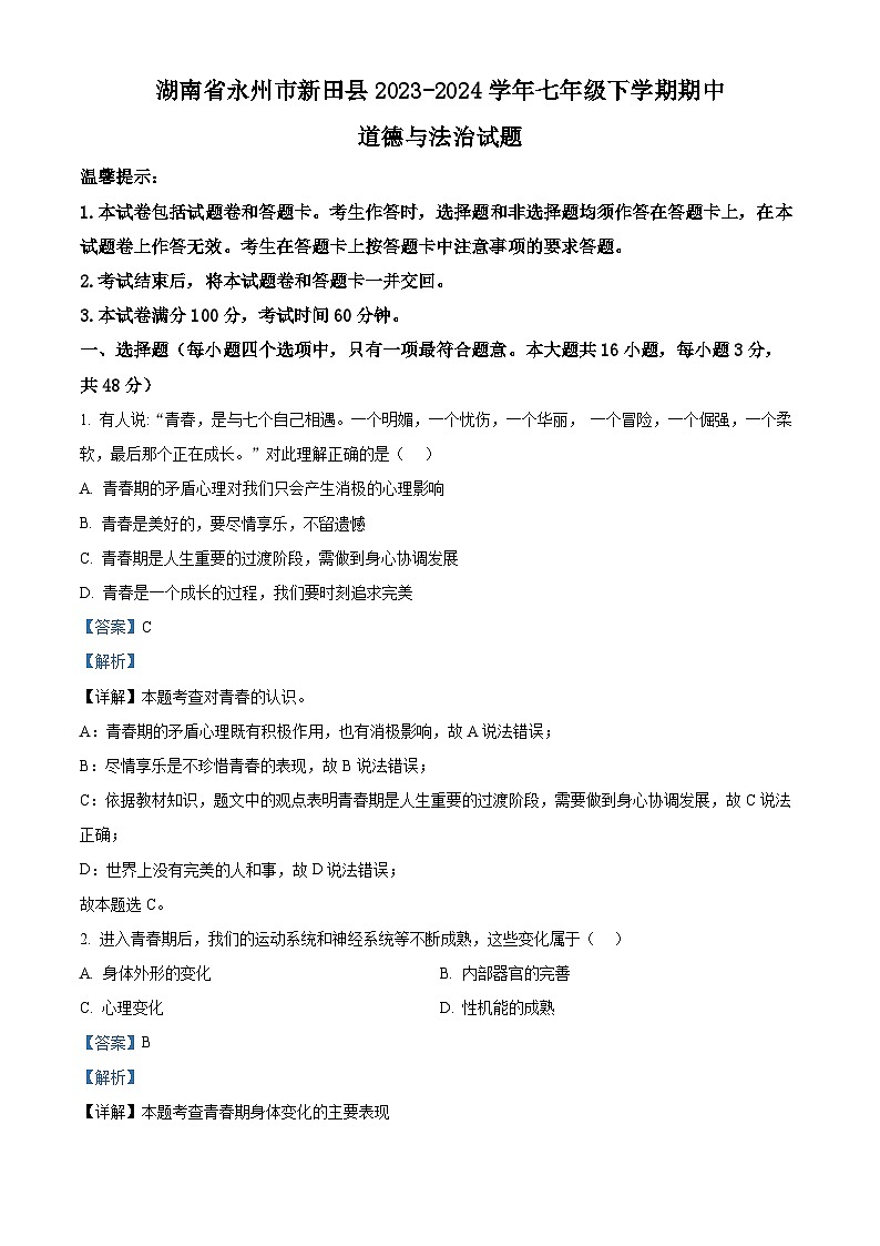 湖南省永州市新田县2023-2024学年七年级下学期期中道德与法治试题(解析版)第1页