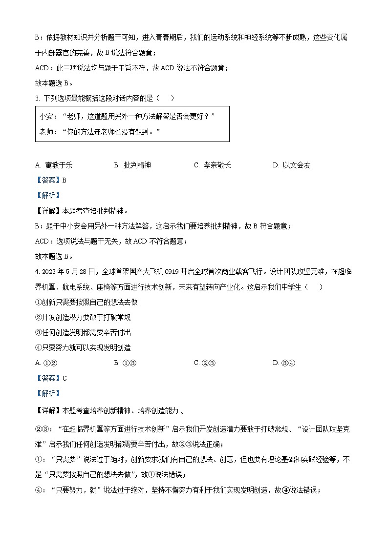 湖南省永州市新田县2023-2024学年七年级下学期期中道德与法治试题(解析版)第2页
