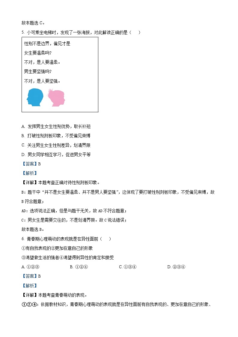 湖南省永州市新田县2023-2024学年七年级下学期期中道德与法治试题(解析版)第3页