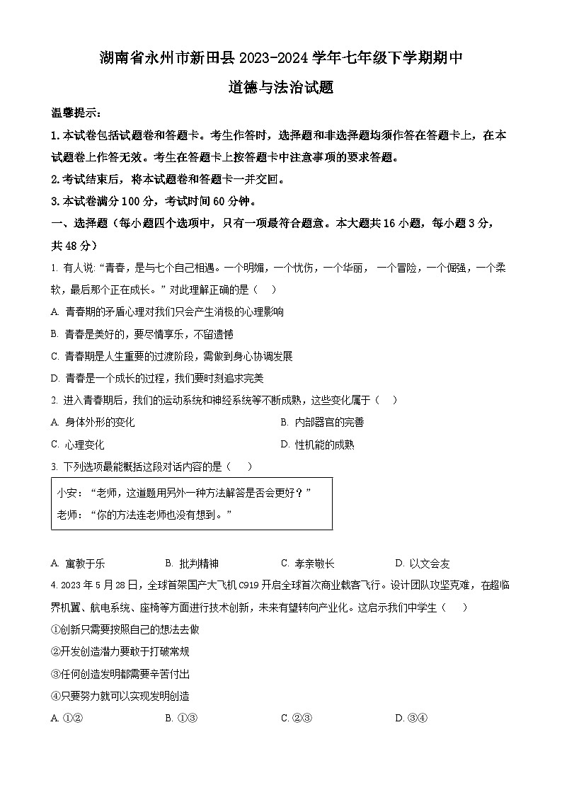 湖南省永州市新田县2023-2024学年七年级下学期期中道德与法治试题(原卷版)第1页
