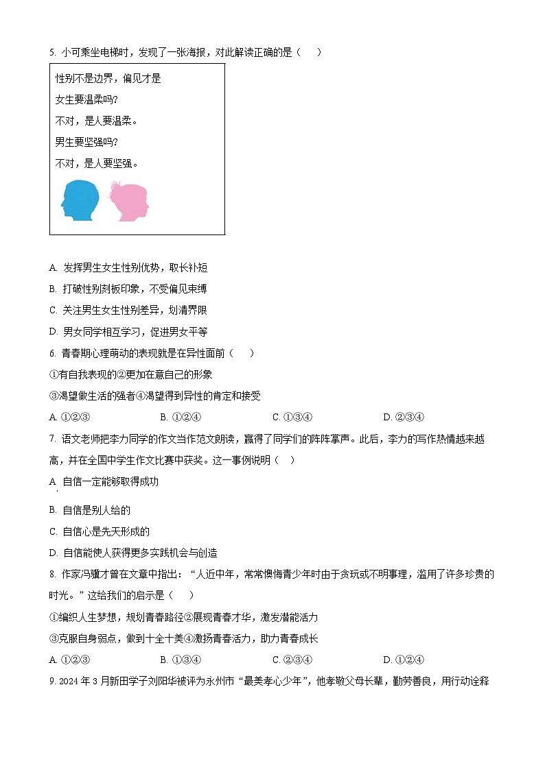 湖南省永州市新田县2023-2024学年七年级下学期期中道德与法治试题(原卷版)第2页