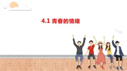 4.1+青春的情绪+课件-2023-2024学年统编版道德与法治七年级下册