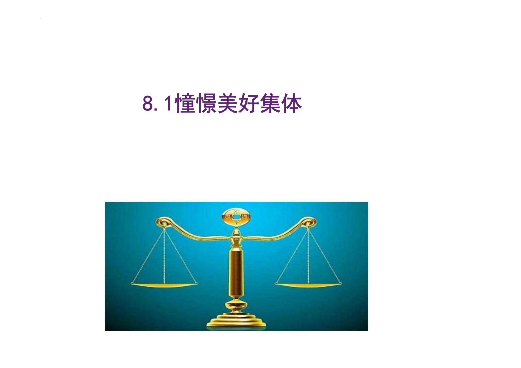 人教部编版七年级下册第三单元 在集体中成长第八课 美好集体有我在憧憬美好集体备课课件ppt