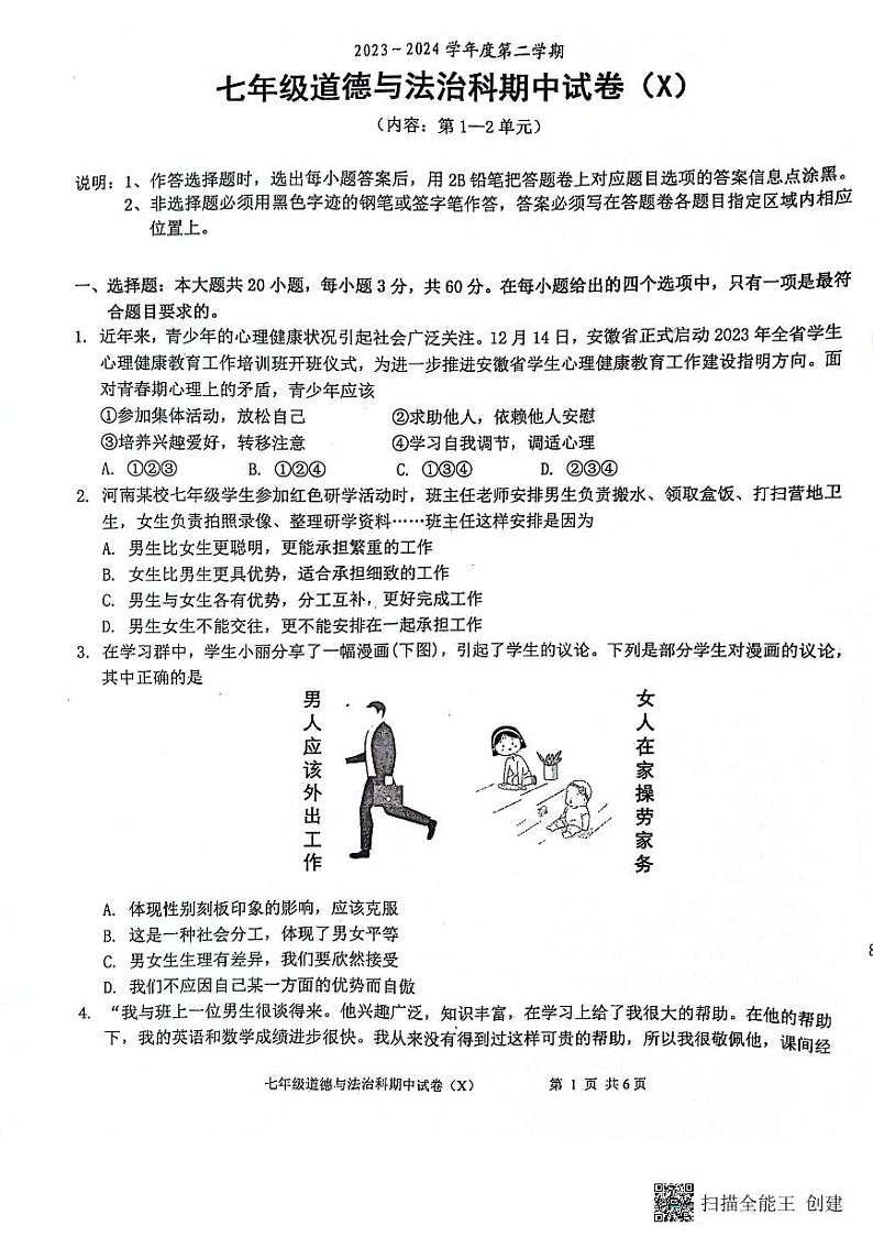 广东省汕头市潮阳区关埠镇+2023-2024学年七年级下学期期中道德与法治试卷第1页