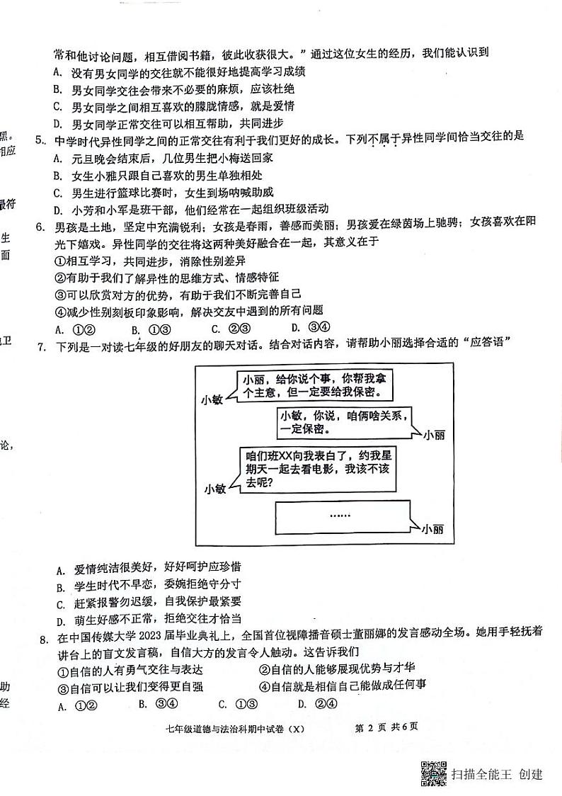 广东省汕头市潮阳区关埠镇+2023-2024学年七年级下学期期中道德与法治试卷第2页