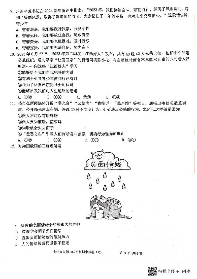 广东省汕头市潮阳区关埠镇+2023-2024学年七年级下学期期中道德与法治试卷第3页