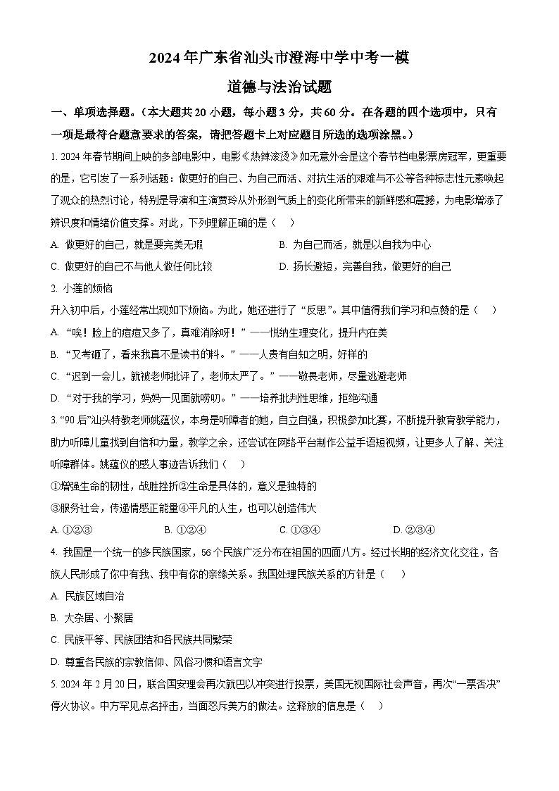 2024年广东省汕头市澄海中学中考一模道德与法治试题(原卷版)第1页