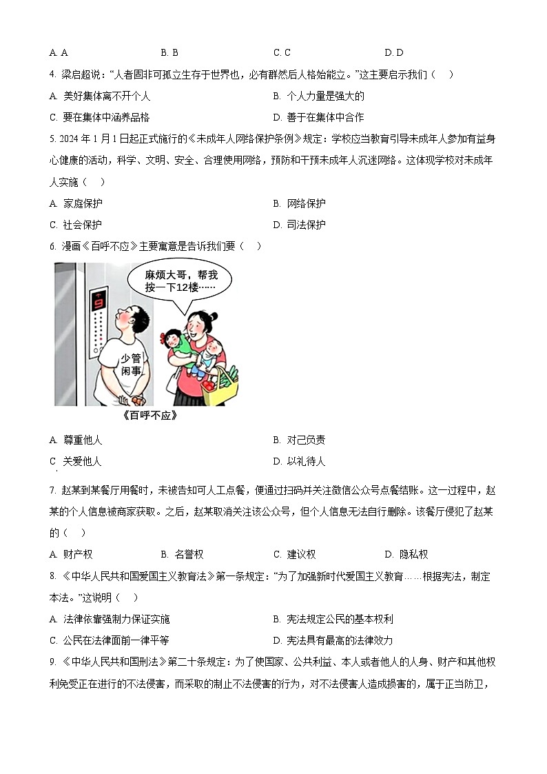 2024年江苏省苏州市姑苏区中考一模道德与法治试题(原卷版+解析版)02