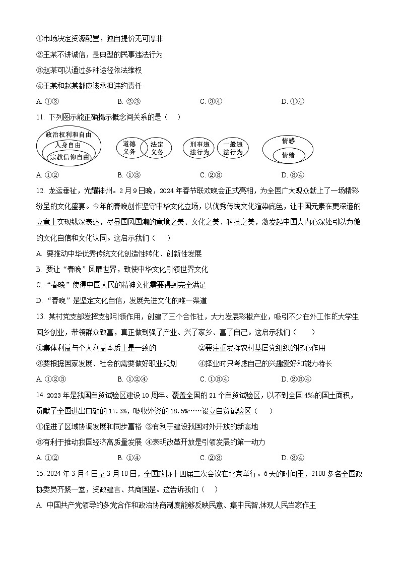 2024年江西省抚州市南城县中考一模道德与法治试题(原卷版)第3页