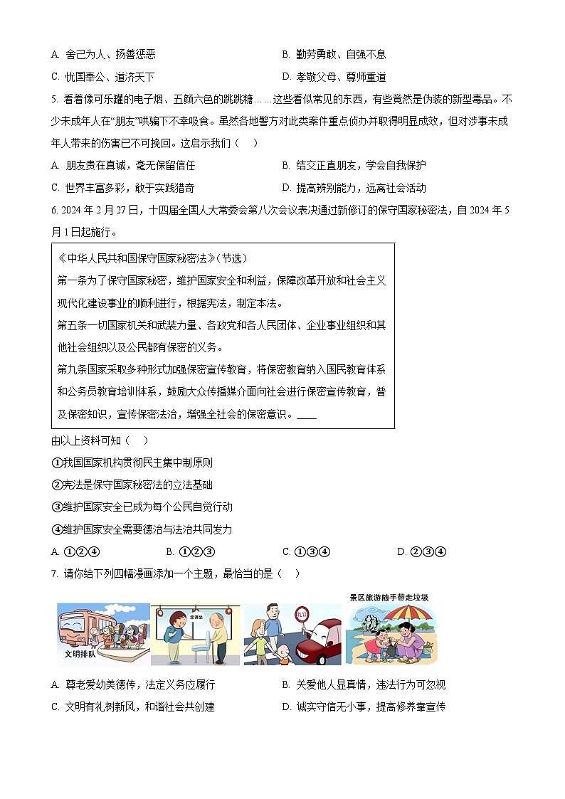 2024年陕西省宝鸡市凤翔区中考二模道德与法治试题(原卷版)第2页