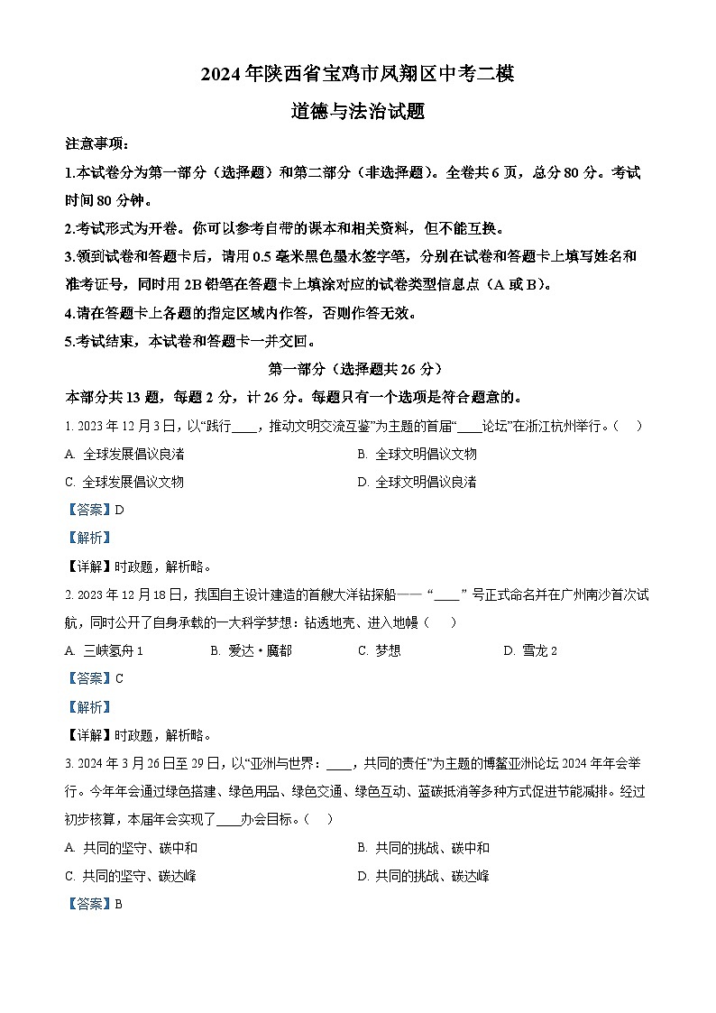 2024年陕西省宝鸡市凤翔区中考二模道德与法治试题(解析版)第1页