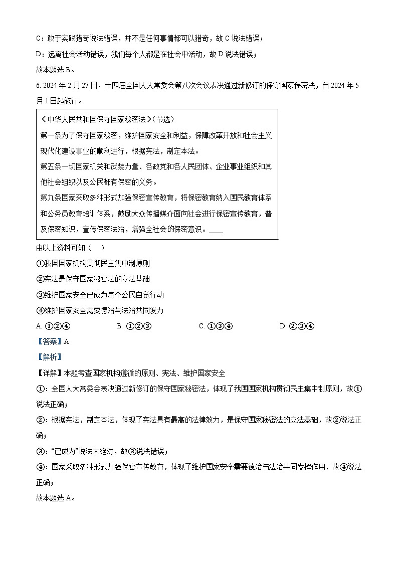 2024年陕西省宝鸡市凤翔区中考二模道德与法治试题(解析版)第3页