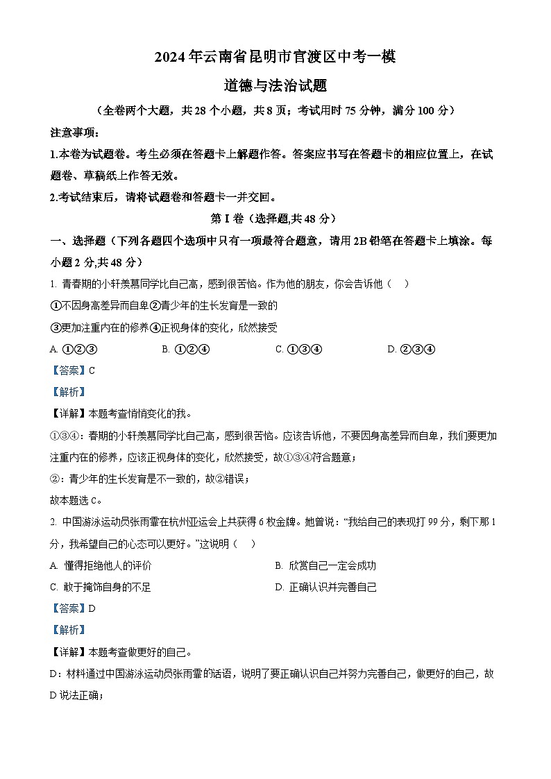 2024年云南省昆明市官渡区中考一模道德与法治试题(解析版)第1页