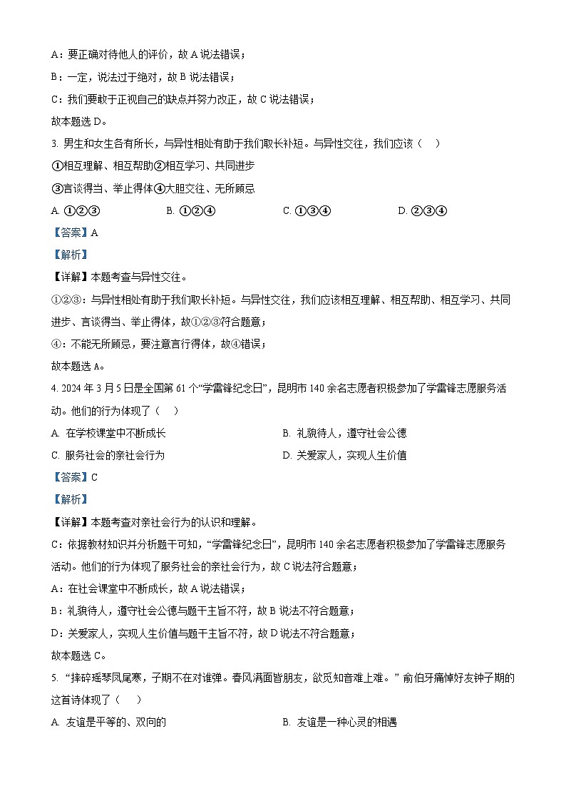 2024年云南省昆明市官渡区中考一模道德与法治试题(解析版)第2页