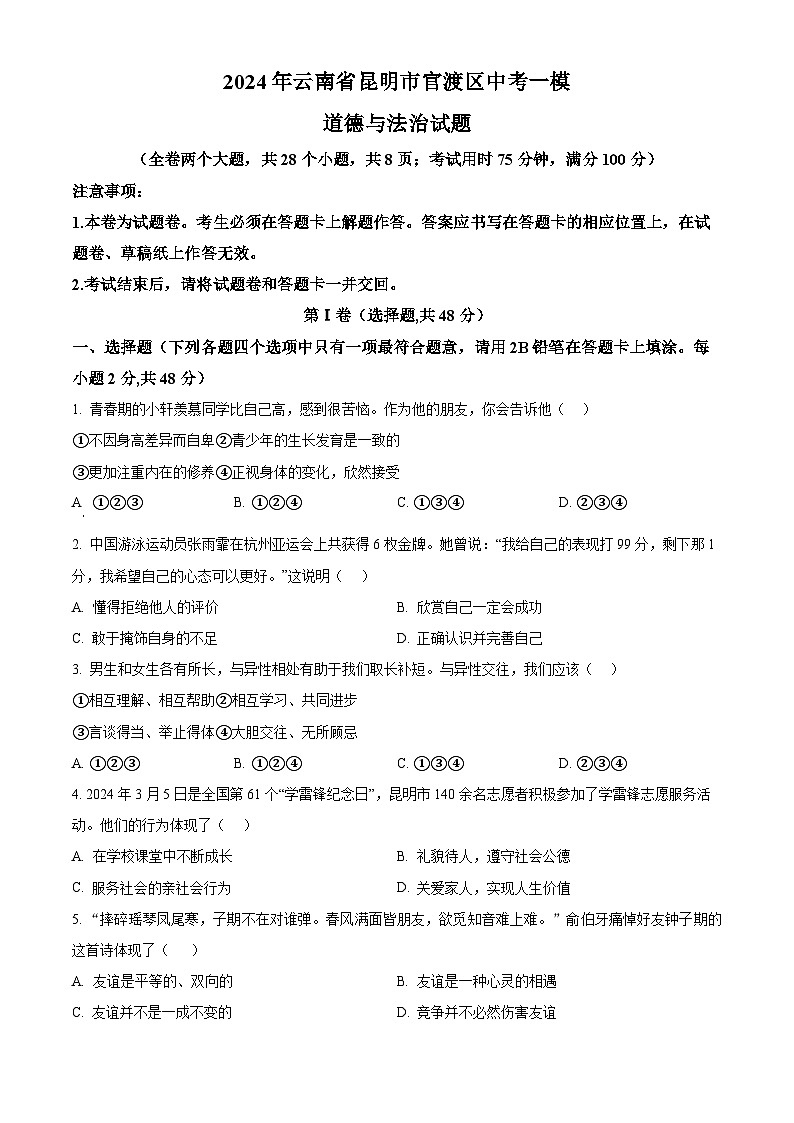 2024年云南省昆明市官渡区中考一模道德与法治试题(原卷版)第1页