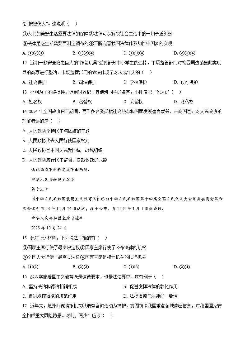 2024年云南省昆明市官渡区中考一模道德与法治试题(原卷版)第3页