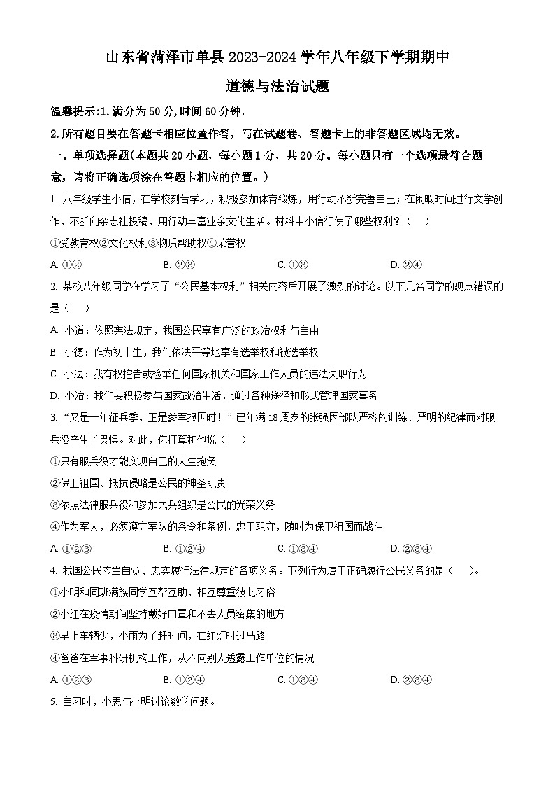山东省菏泽市单县2023-2024学年八年级下学期期中道德与法治试题(原卷版)第1页