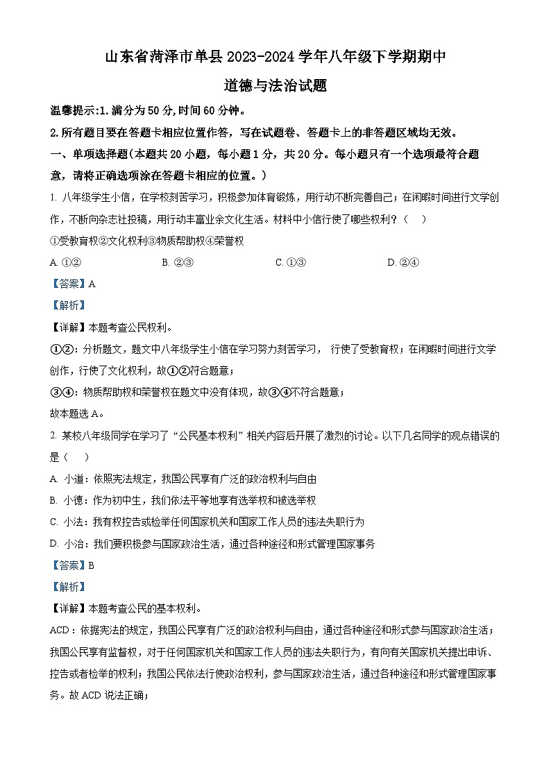 山东省菏泽市单县2023-2024学年八年级下学期期中道德与法治试题(解析版)第1页