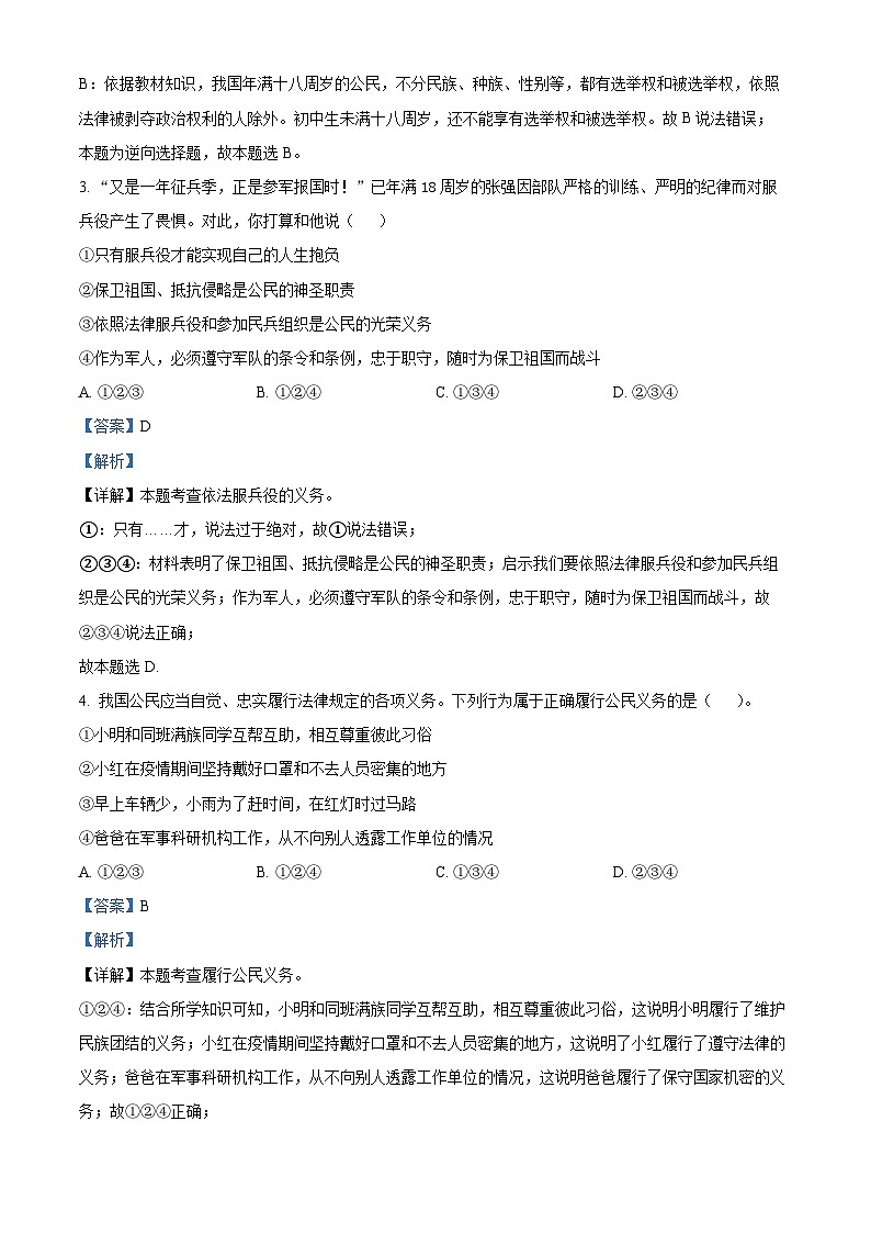 山东省菏泽市单县2023-2024学年八年级下学期期中道德与法治试题(解析版)第2页