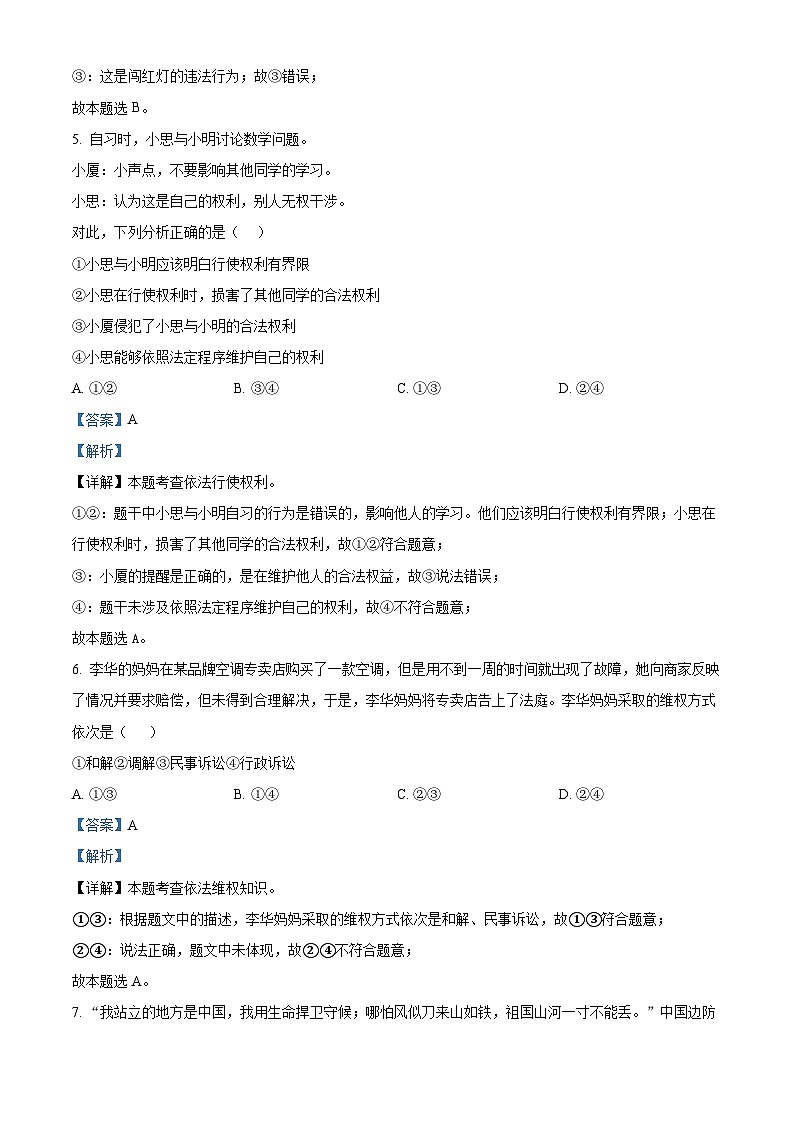 山东省菏泽市单县2023-2024学年八年级下学期期中道德与法治试题(解析版)第3页