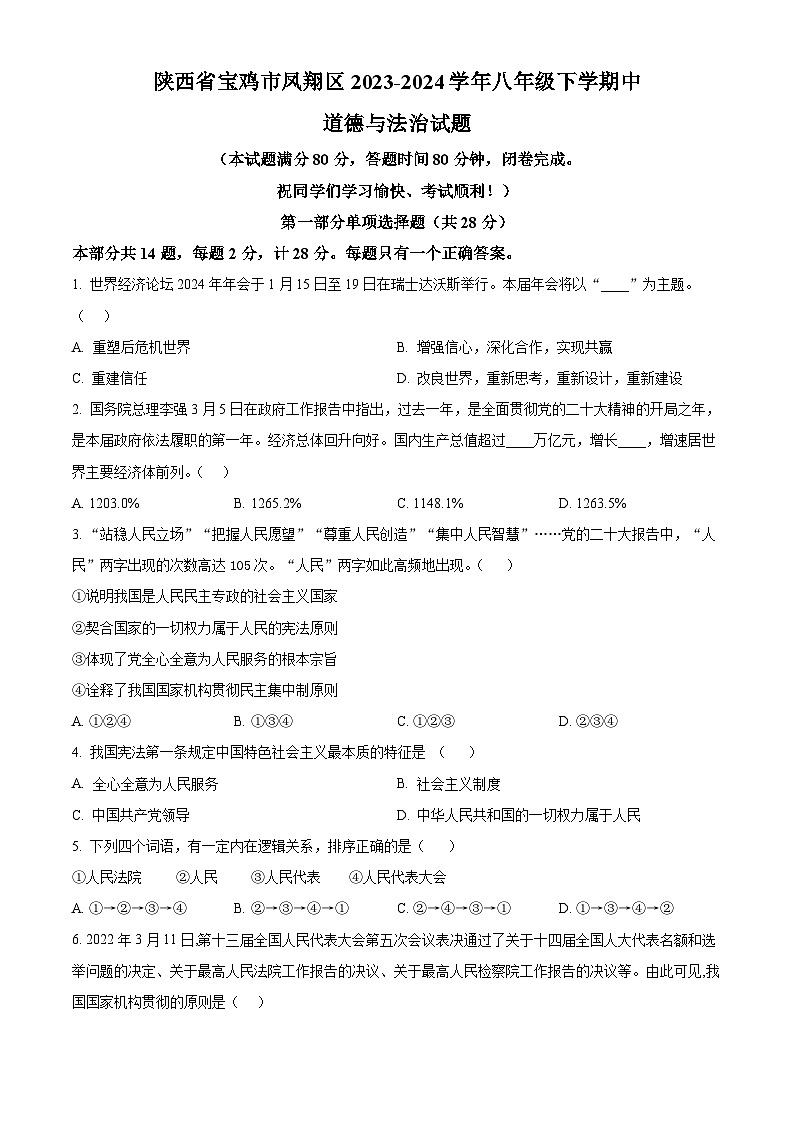 陕西省宝鸡市凤翔区2023-2024学年八年级下学期中道德与法治试题(原卷版)第1页