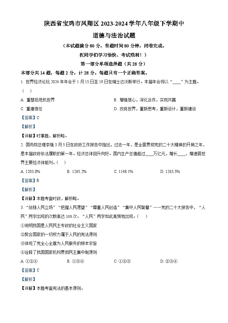 陕西省宝鸡市凤翔区2023-2024学年八年级下学期中道德与法治试题(解析版)第1页