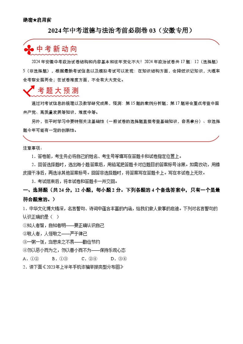 2024年中考道德与法治考前必刷卷03(安徽专用)(考试版)第1页