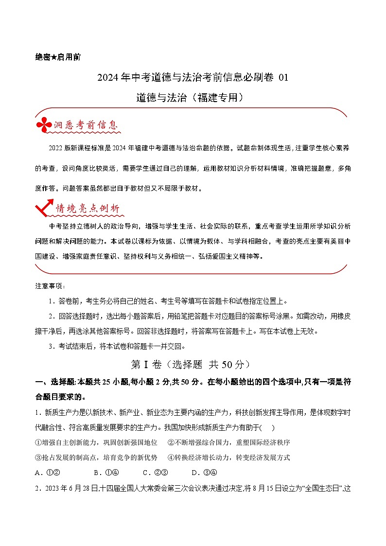 信息必刷卷01（福建專用）（原卷版）第1頁