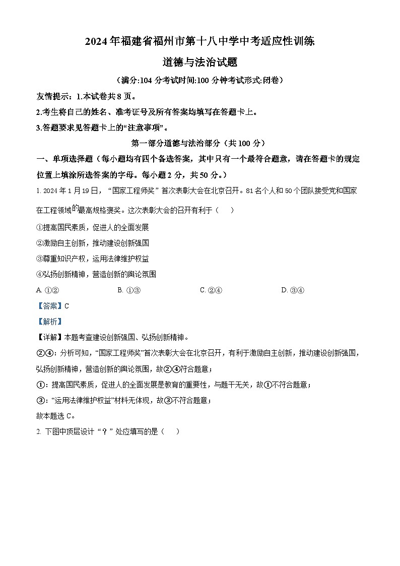 2024年福建省福州市第十八中学中考适应性训练道德与法治试题(解析版)第1页