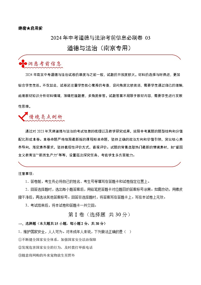 信息必刷卷03(南京专用)(解析版)第1页