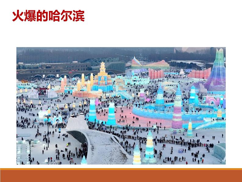 5. 火爆的哈尔滨---2024年中考时政热点专题讲解课件PPT第1页