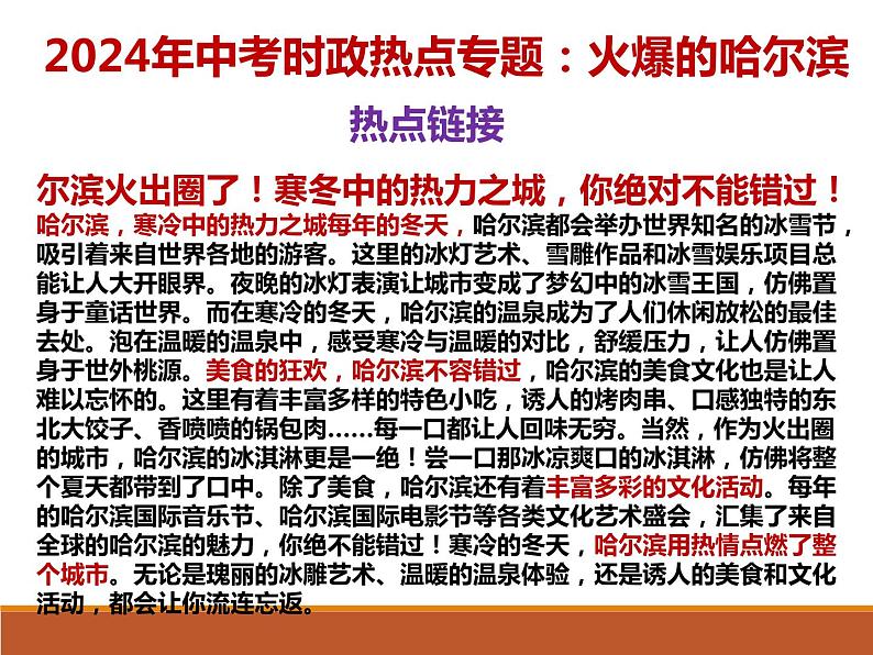 5. 火爆的哈尔滨---2024年中考时政热点专题讲解课件PPT第3页
