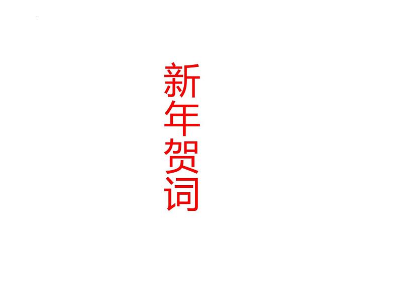 7. 2024年新年贺词---2024年中考时政热点专题讲解课件PPT01