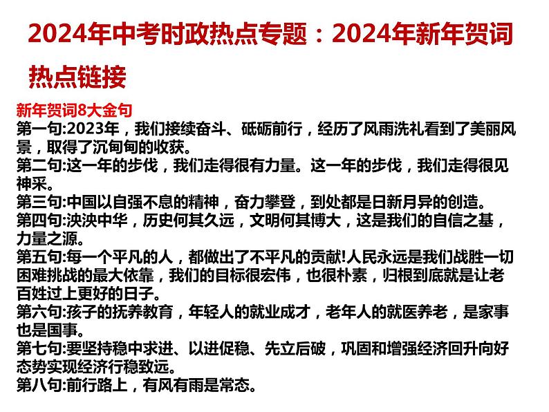 7. 2024年新年贺词---2024年中考时政热点专题讲解课件PPT02