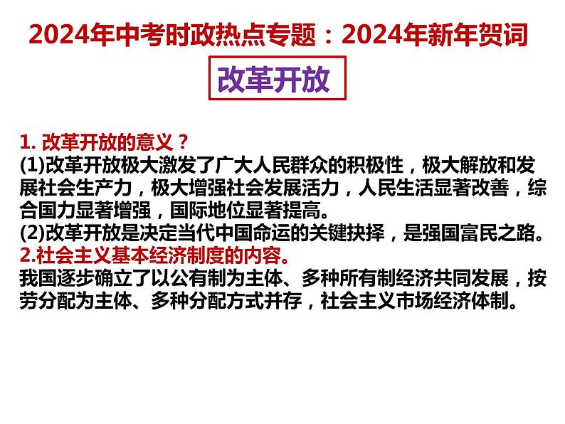 7. 2024年新年贺词---2024年中考时政热点专题讲解课件PPT03