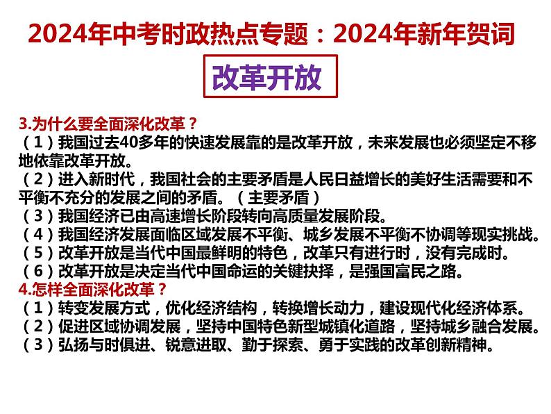 7. 2024年新年贺词---2024年中考时政热点专题讲解课件PPT04