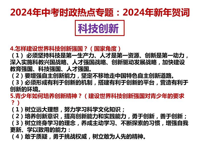 7. 2024年新年贺词---2024年中考时政热点专题讲解课件PPT06