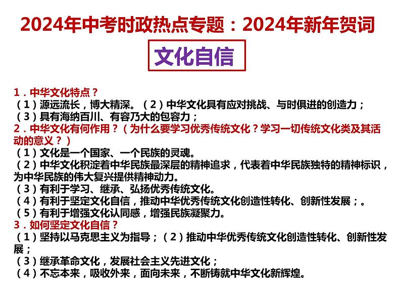7. 2024年新年贺词---2024年中考时政热点专题讲解课件PPT07