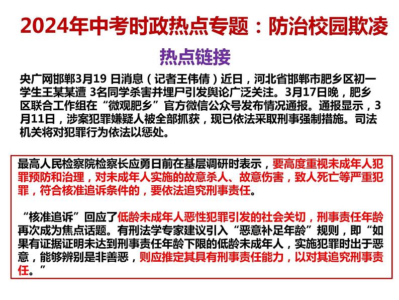 11. 防治校园欺凌---2024年中考时政热点专题讲解课件PPT第2页