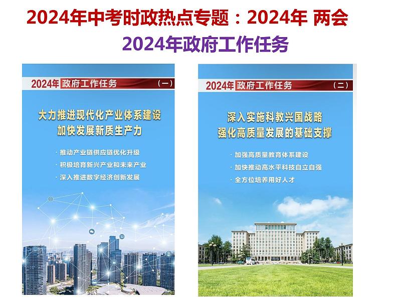 14.2024年两会---2024年中考时政热点专题讲解课件PPT05