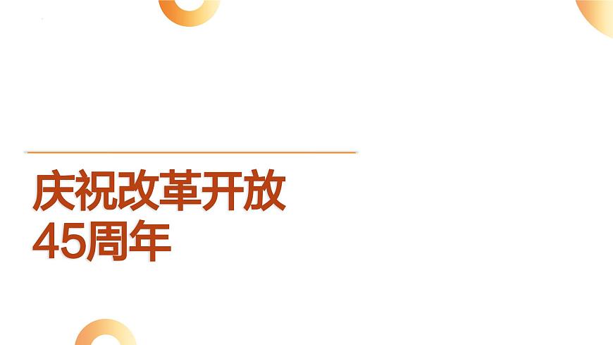15.慶祝改革開(kāi)放45周年---2024年中考時(shí)政熱點(diǎn)專(zhuān)題講解課件PPT第1頁(yè)